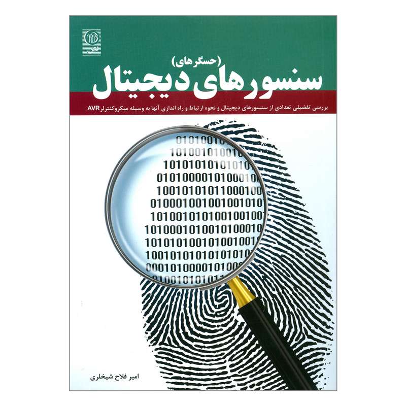 کتاب سنسورهای دیجیتال اثر امیرفلاح شیخلری انتشارات نص