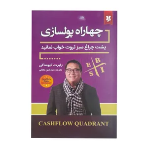 کتاب چهارراه پولسازی اثر رابرت کیوساکی انتشارات کتاب نیکا