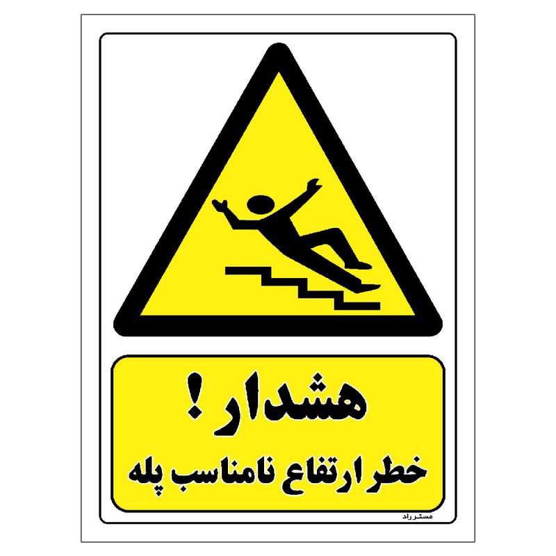 برچسب ایمنی مستر راد طرح هشدار خطر ارتفاع نامناسب پله مدل HSE-OSHA-205 برچسب ایمنی مستر راد طرح هشدار خطر ارتفاع نامناسب پله مدل HSE-OSHA-205
