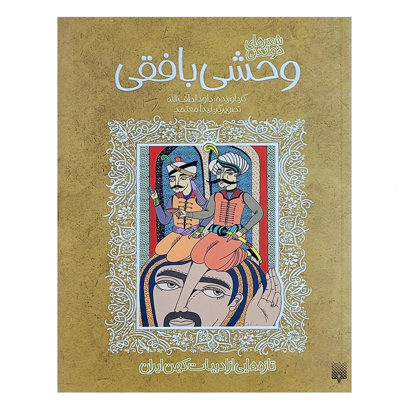  کتاب وحشی بافقی اثر داود لطف الله انتشارات پیدایش 