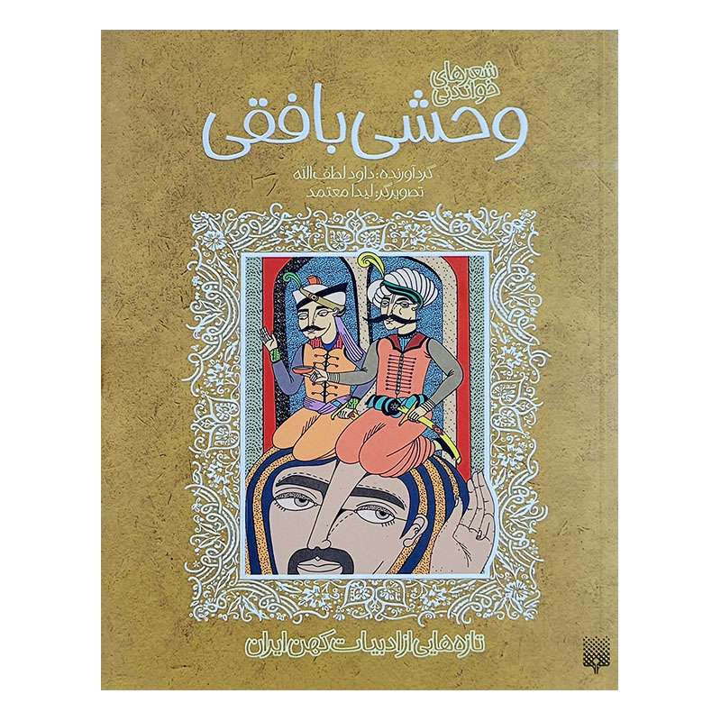  کتاب وحشی بافقی اثر داود لطف الله انتشارات پیدایش 