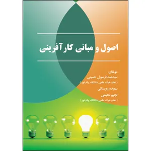 کتاب اصول و مبانی کارآفرینی اثر جمعی از نویسندگان انتشارات ارسطو