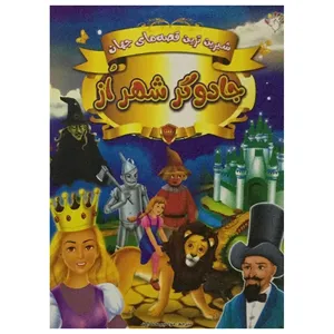 کتاب شیرین ترین قصه های جهان جادوگر شهر ازاثر حوا میرمحمدیان انتشارات آبستا