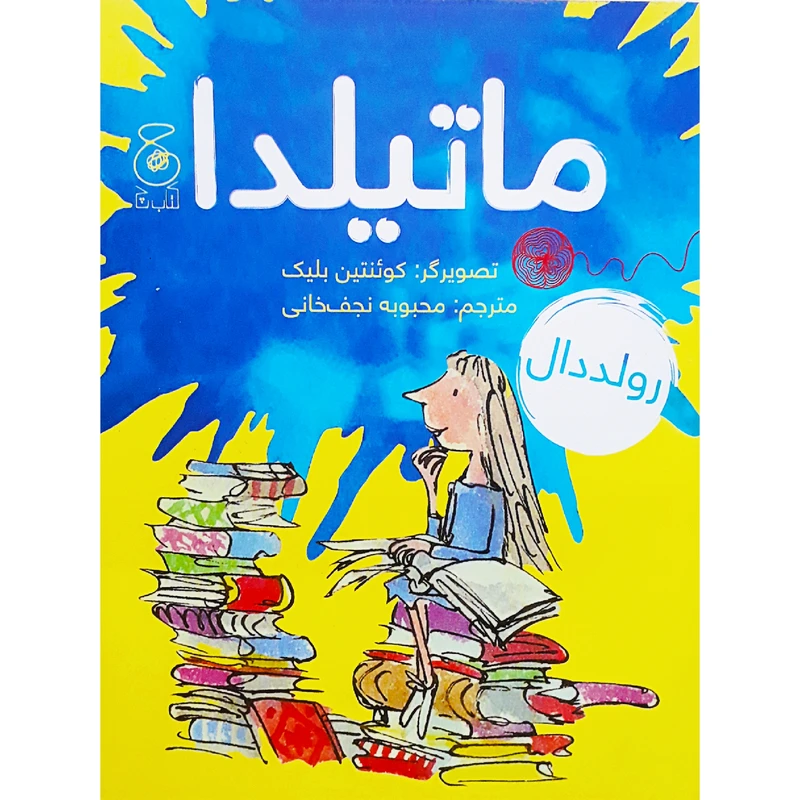 كتاب ماتيلدا اثر رولد دال نشر كتاب چ