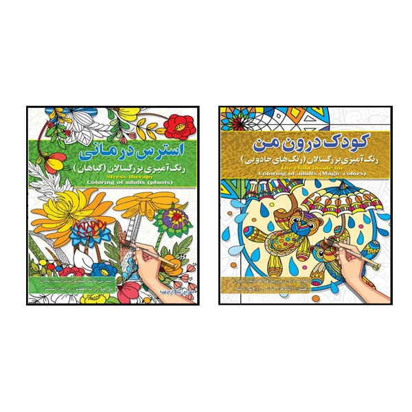 کتاب رنگ آمیزی بزرگسالان اثر پیام آزادخدا انتشارات فراگفت 2 جلدی