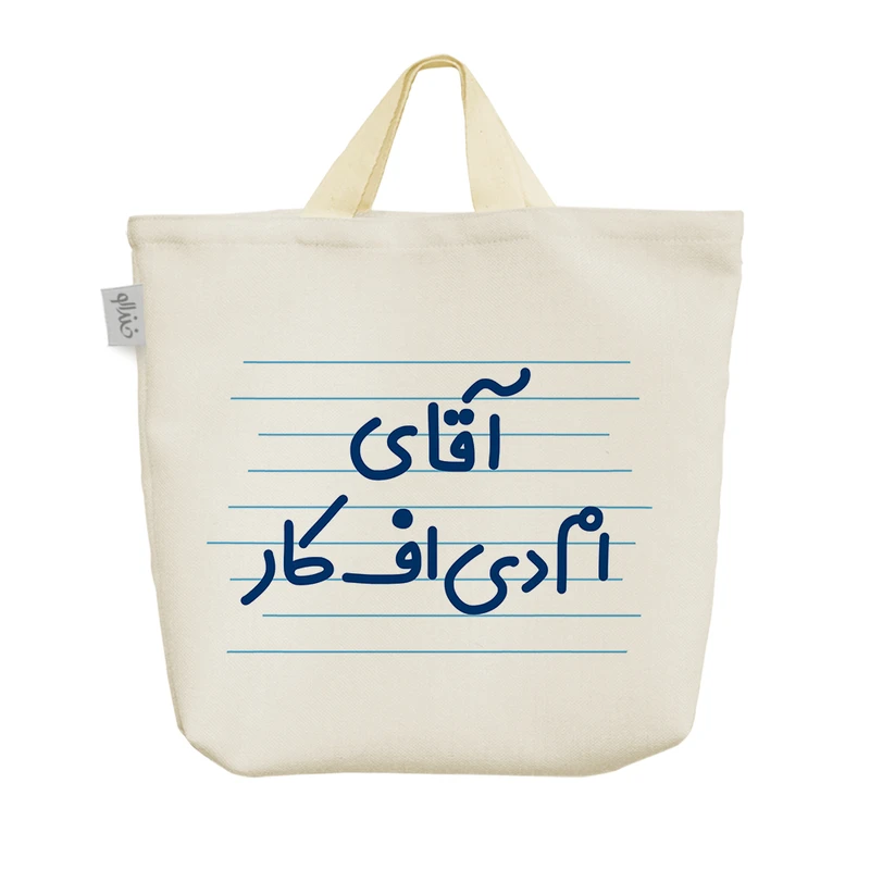 ساک خرید خندالو مدل آقای ام دی اف کار کد 4294