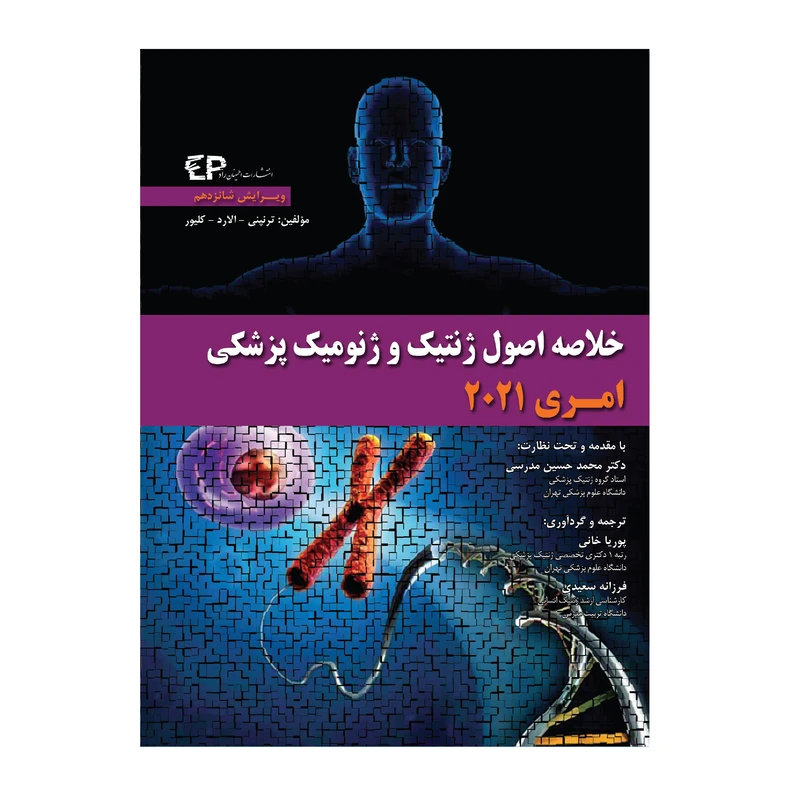 کتاب خلاصه اصول ژنتیک و ژنومیک پزشکی امری 2021 اثر جمعی نویسندگان انتشارات اطمینان