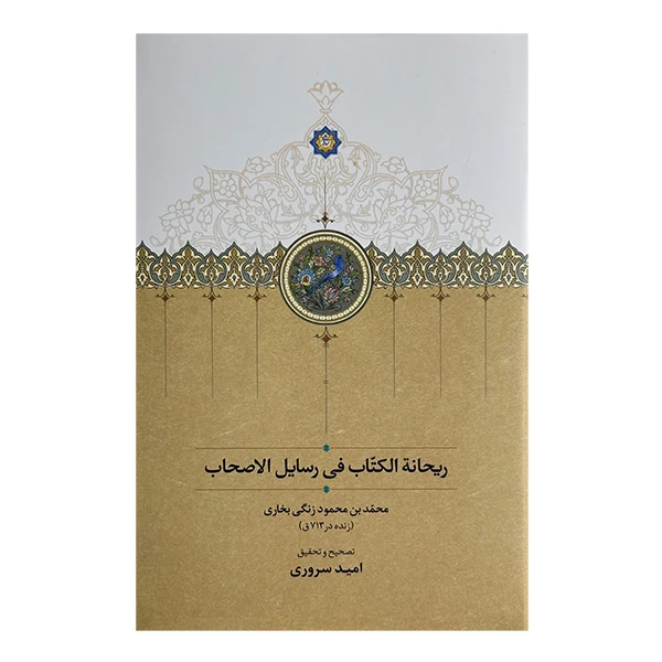کتاب ريحانه الکتاب في رسايل الصحاب اثر محمدبن محمود زنگی بخاری ترجمه امید سروری انتشارات سخن