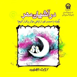 کتاب در آشیان مهر: چگونه با همسر خود ارتباط مؤثر برقرار کنیم؟ اثر نسیم کشاورز منش انتشارات به نشر