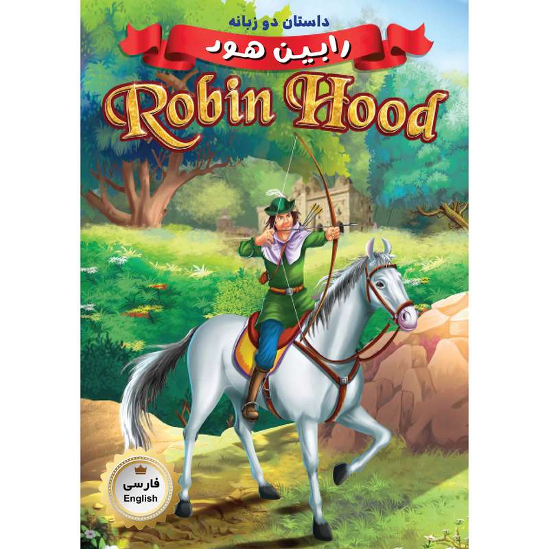 کتاب دو زبانه رابین هود Robin Hood اثر جمعی از نویسندگان انتشارات فرشته