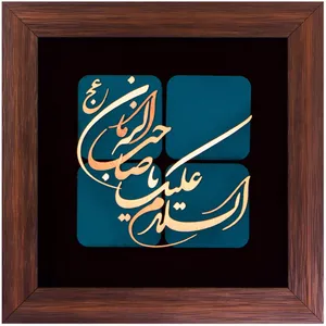 تابلو مس السلام علیک یا صاحب الزمان سیمین مدل 6020