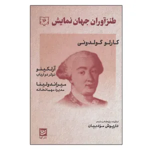 کتاب طنزآوران جهان نمایش 16 اثر کارلو گولدونی انتشارات گویا