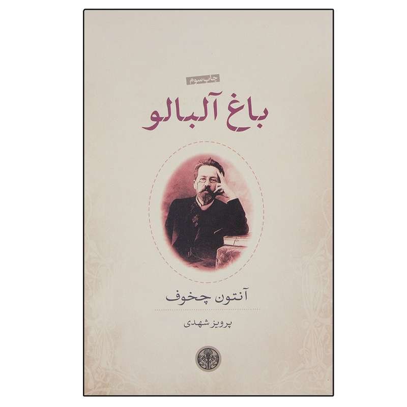 کتاب باغ آلبالو اثر آنتون چخوف انتشارات کتاب پارسه