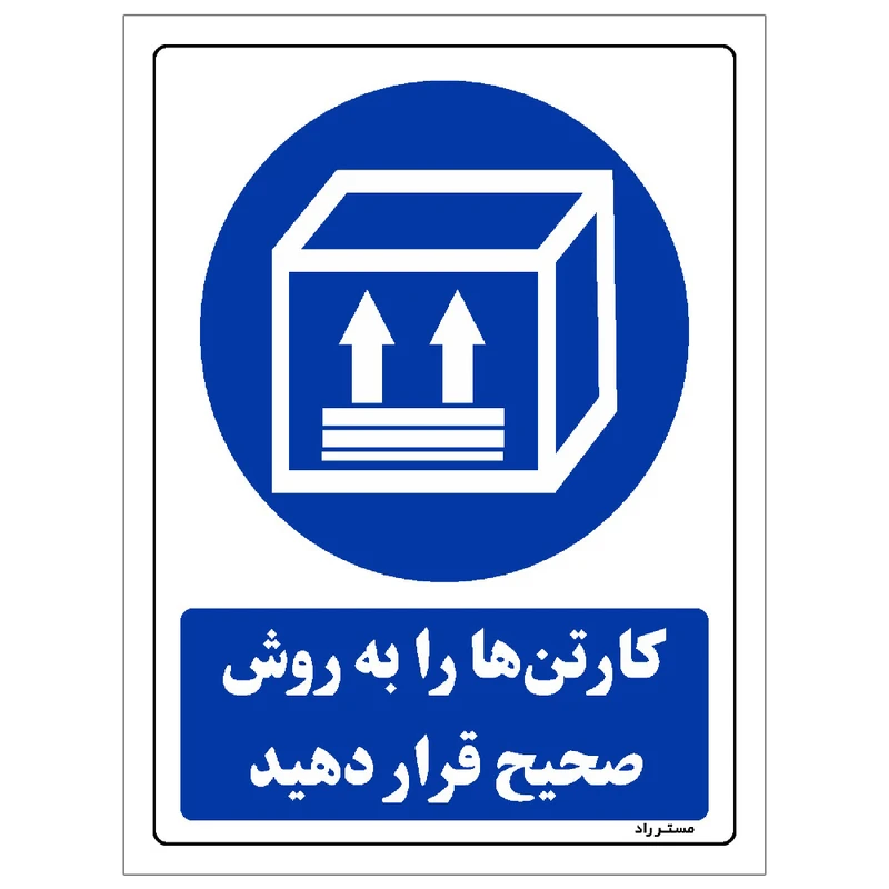 برچسب ایمنی مستر راد طرح کارتن ها را به روش صحیح قرار دهید مدل HSE-OSHA-0122