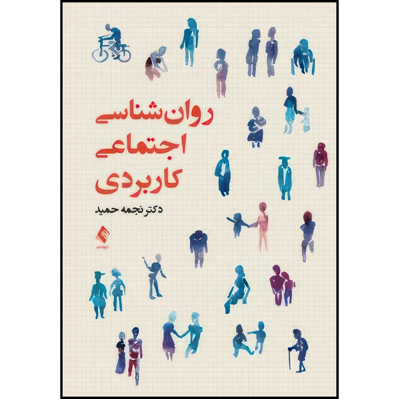 کتاب روان شناسی اجتماعی کاربردی اثر دکتر نجمه حمید انتشارات ارجمند