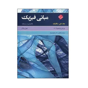 کتاب مبانی فیزیک هالیدی و رزنیک انتشارات مبتکران جلد 1