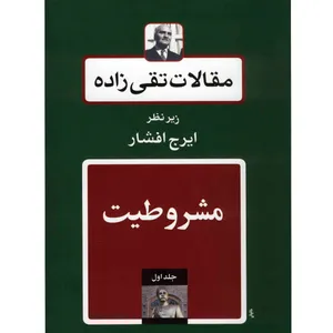 کتاب مقالات تقی زاده، مشروطیت اثر سیدحسن تقی زاده