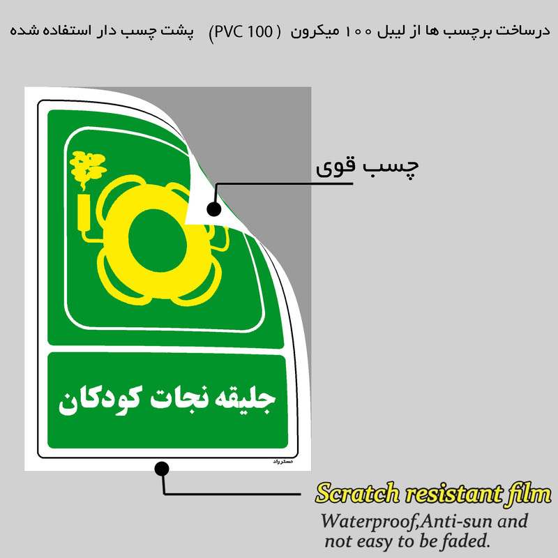 برچسب ایمنی مستر راد طرح جلیقه نجات کودکان مدل HSE-OSHA-161