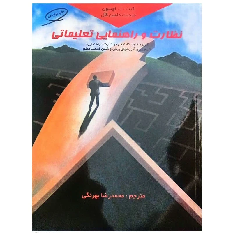 کتاب نظارت و راهنمایی تعلیماتی اثر کیت اچسون ترجمه محمدرضا بهرنگی انتشارات کمال تربیت