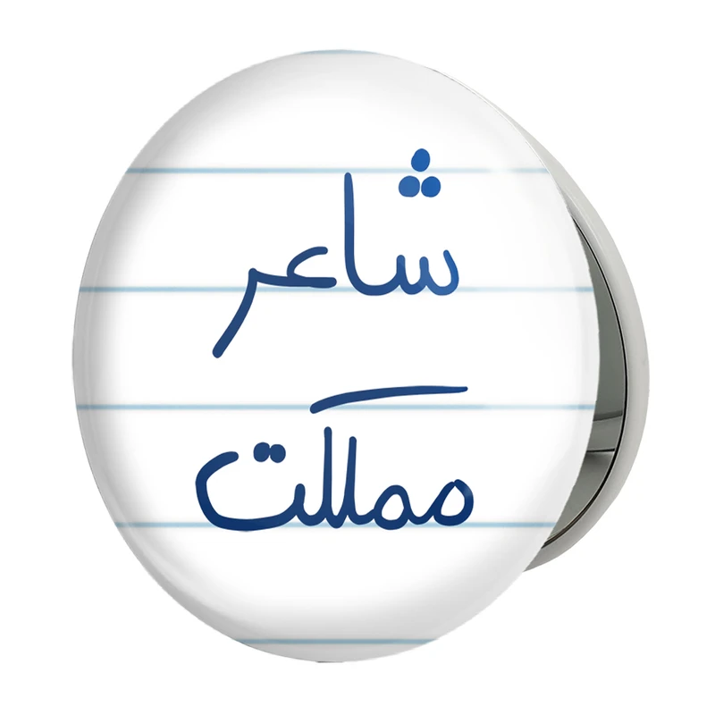 آینه جیبی خندالو طرح شاعر مملکت مدل تاشو کد 5820 