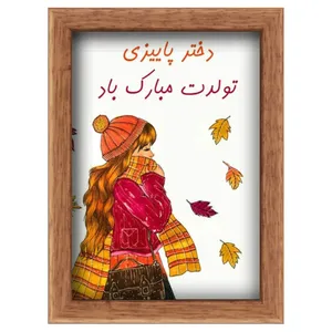 تابلو ویترای طرح تولد دختر پاییزی