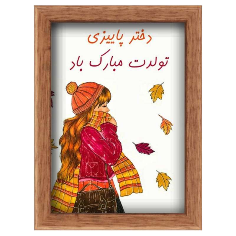 تابلو ویترای طرح تولد دختر پاییزی