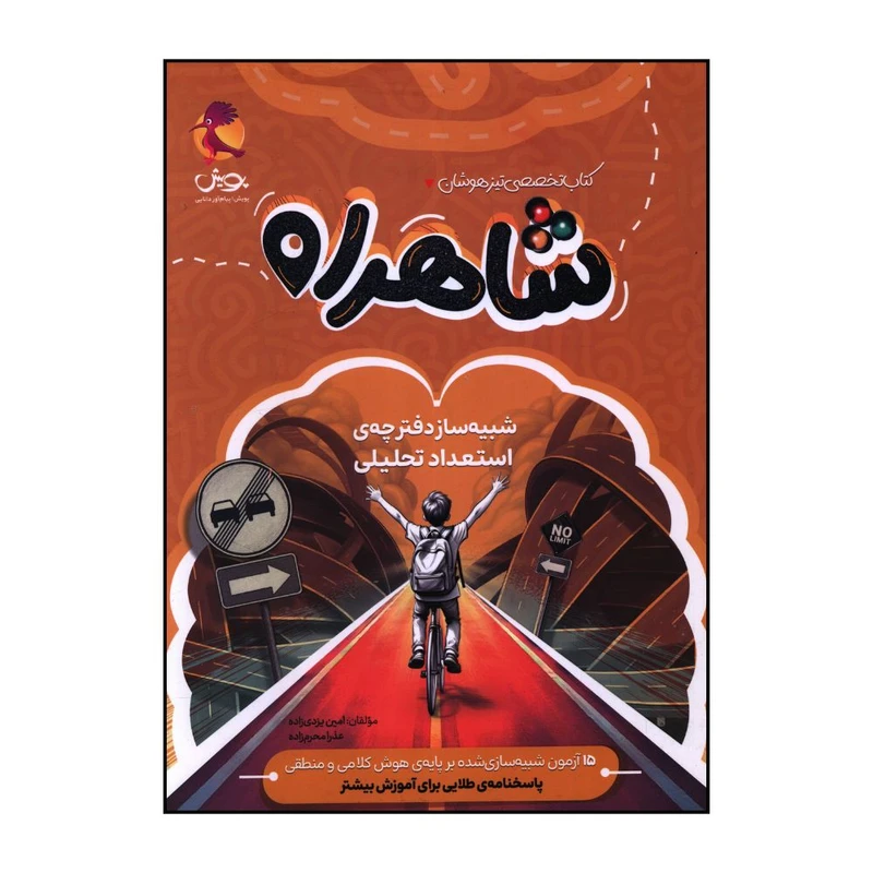 کتاب تخصصی تیزهوشان شاهراه شبیه ساز دفترچه ی استعداد تحلیلی اثر جمعی از نویسندگان انتشارات پویش اندیشه خوارزمی