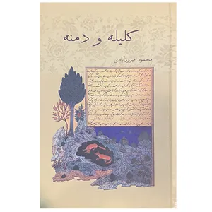کتاب کلیله و دمنه اثر محمود فیروزآبادی انتشارات مولفان فرهیخته