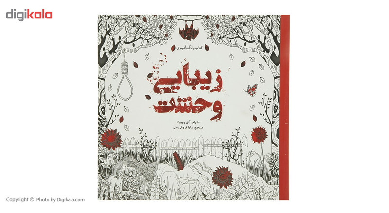 کتاب رنگ آمیزی زیبایی وحشت اثر آلن روبرت