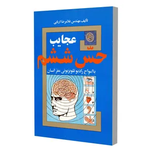 کتاب عجایب حس ششم اثر غلامرضا اربابی انتشارات گروه فرهنگی اربابی