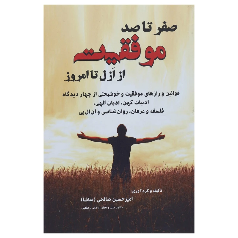 کتاب صفر تا 100 موفقیت از ازل تا امروز اثر امیرحسین صالحی