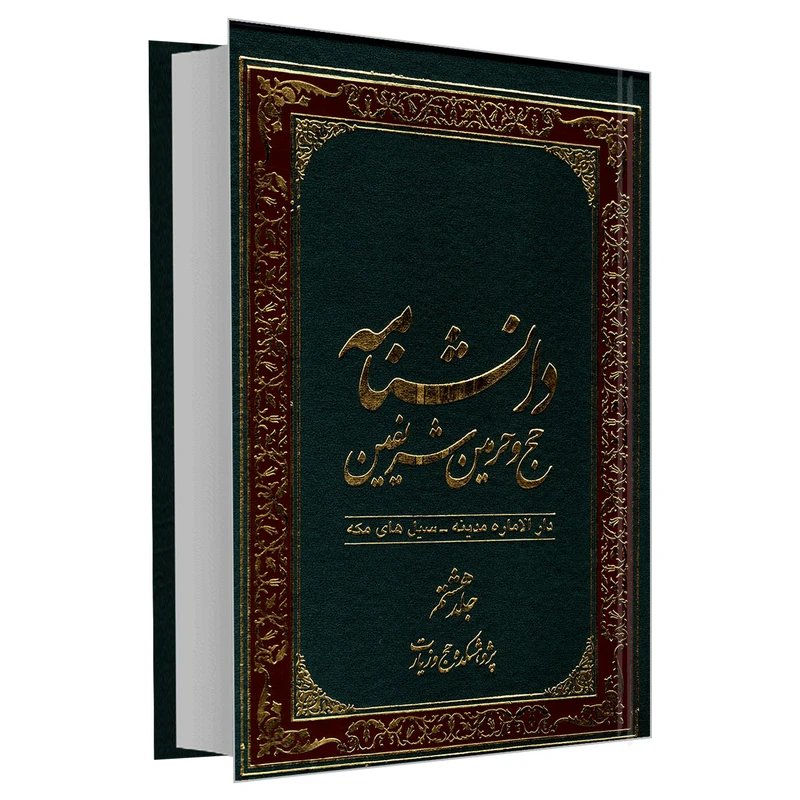 کتاب دانشنامه حج و حرمین شریفین اثر جمعی از نویسندگان نشر مشعر جلد هشتم