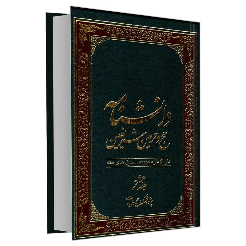 کتاب دانشنامه حج و حرمین شریفین اثر جمعی از نویسندگان نشر مشعر جلد هشتم
