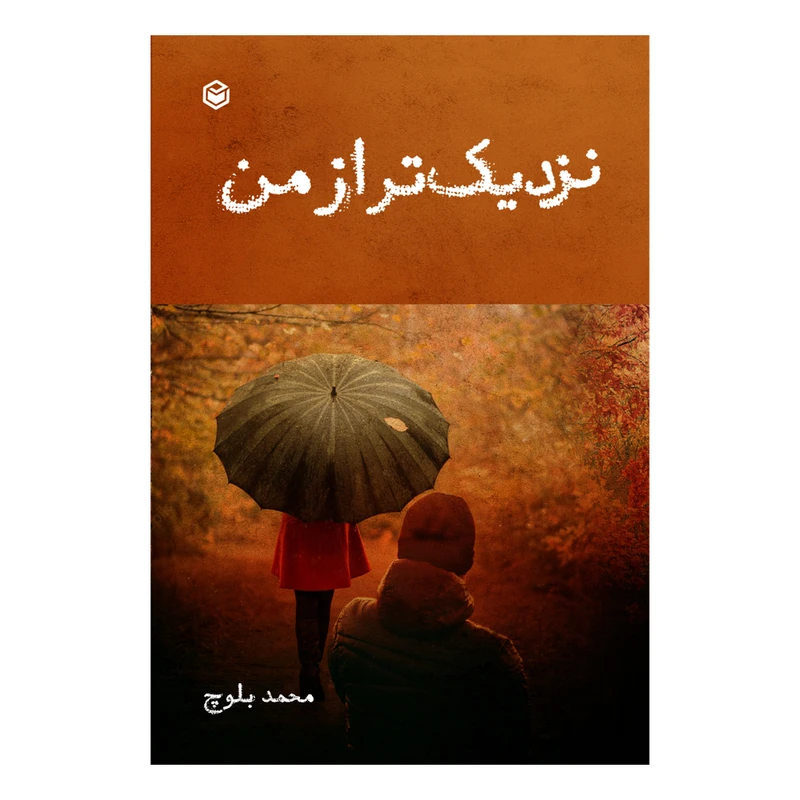 کتاب نزدیکتر از من اثر محمد بلوچ نشر متخصصان