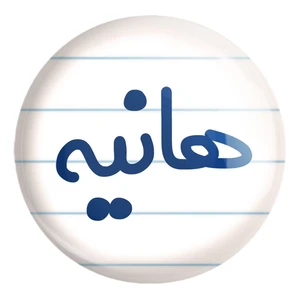 پیکسل خندالو طرح هانیه کد 8370 مدل بزرگ