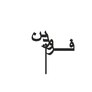 تاپر کیک طرح فروردین مدل مهتاب کد 01