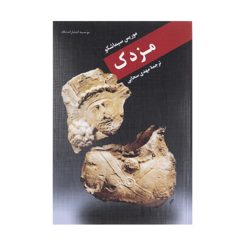 کتاب مزدک اثر موریس سیماشکو نشر نگاه