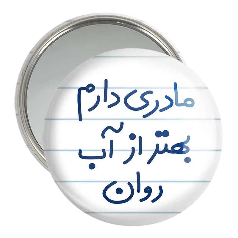 آینه جیبی خندالو مدل مادری دارم بهتر آب روان  کد 5612