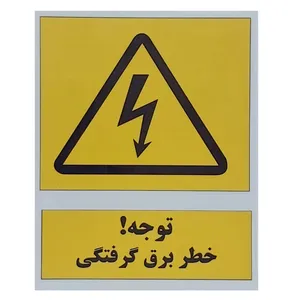 برچسب راهنما خطر برق گرفتگی کد 5