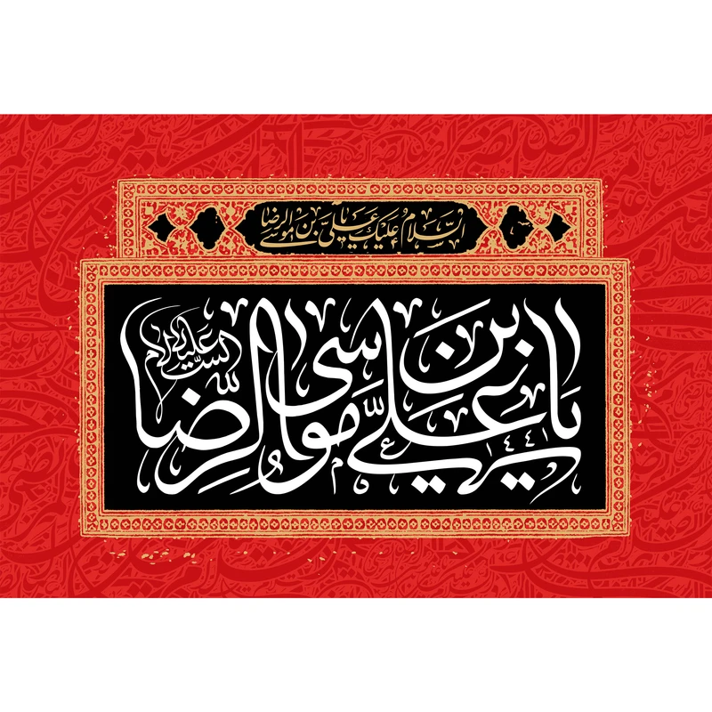 تابلو شاسی مدل یا علی بن موسی رضا کد T5040