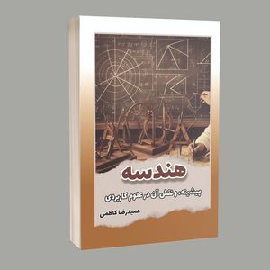 کتاب هندسه اثر حمیدرضا کاظمی انتشارات خیزران