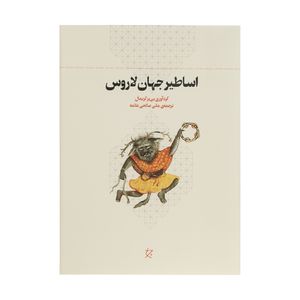 کتاب اساطیر جهان لاروس اثر پی یر گریمال انتشارات چرخ 