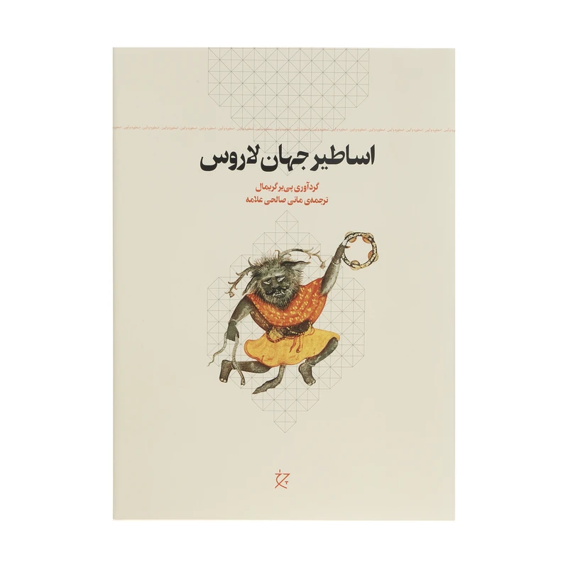 کتاب اساطیر جهان لاروس اثر پی یر گریمال انتشارات چرخ 
