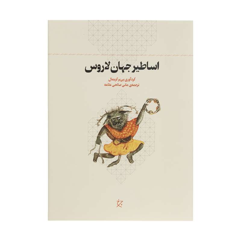 کتاب اساطیر جهان لاروس اثر پی یر گریمال انتشارات چرخ