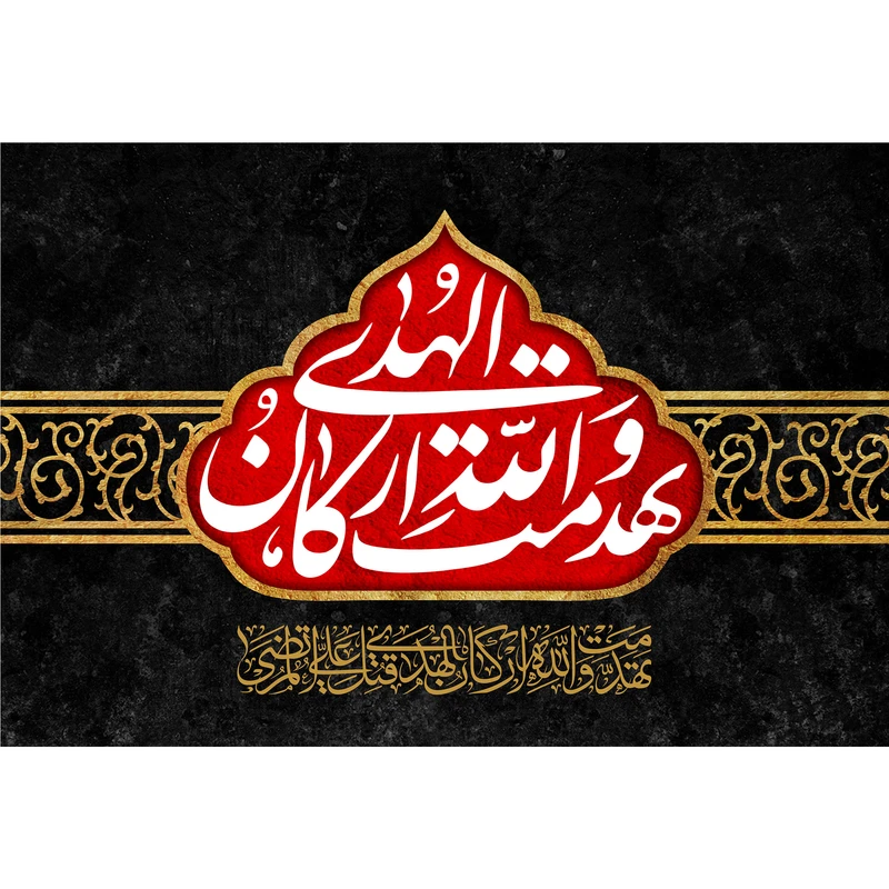 تابلو شاسی مدل تهدمت والله ارکان الهدی کد T3814