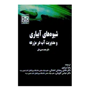کتاب شیوه های آبیاری و مدیریت آب در مزرعه اثر دکتر محمد حسین علی انتشارات دانشگاه بین المللی امام خمینی جلد 2