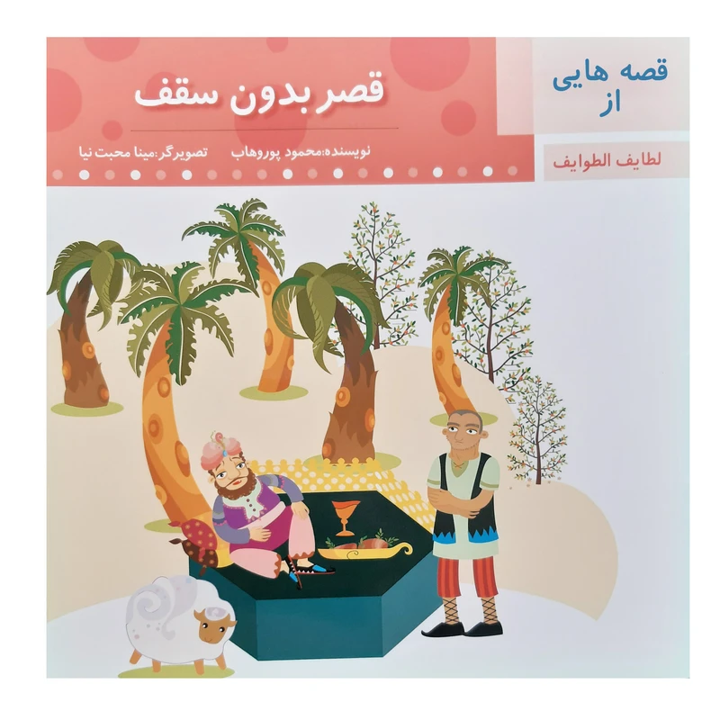 کتاب قصه قصر بدون سقف لطایف الطوایف اثر محمود پور وهاب انتشارات عروج اندیشه