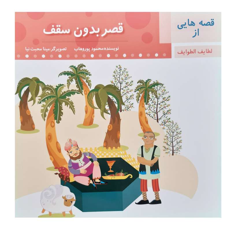 کتاب قصه قصر بدون سقف لطایف الطوایف اثر محمود پور وهاب انتشارات عروج اندیشه