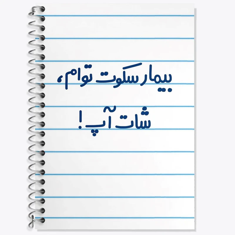 دفتر لغت 50 برگ خندالو مدل بیمار سکوت توام ، شات آپ ! کد 6538