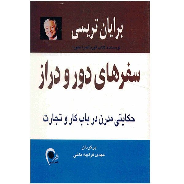 کتاب سفرهای دور و دراز، حکایتی مدرن در باب کار و تجارت اثر برایان تریسی کتاب سفرهای دور و دراز، حکایتی مدرن در باب کار و تجارت اثر برایان تریسی